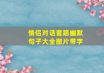 情侣对话套路幽默句子大全图片带字