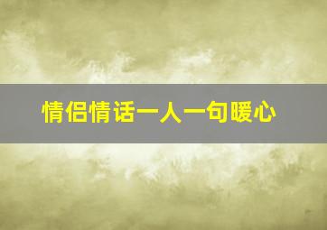 情侣情话一人一句暖心