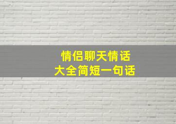 情侣聊天情话大全简短一句话