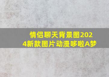 情侣聊天背景图2024新款图片动漫哆啦A梦