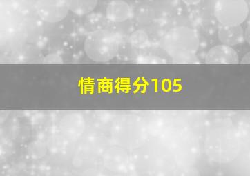 情商得分105