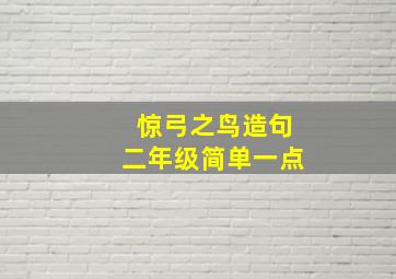 惊弓之鸟造句二年级简单一点