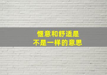 惬意和舒适是不是一样的意思