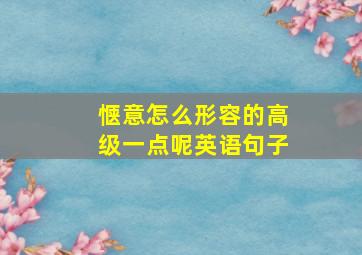 惬意怎么形容的高级一点呢英语句子