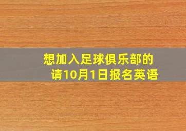 想加入足球俱乐部的请10月1日报名英语