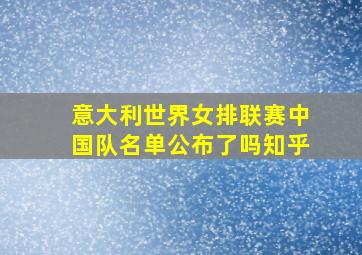 意大利世界女排联赛中国队名单公布了吗知乎