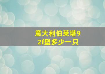 意大利伯莱塔92f型多少一只