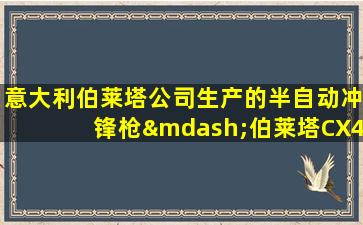 意大利伯莱塔公司生产的半自动冲锋枪—伯莱塔CX4