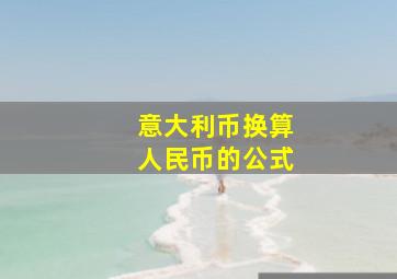 意大利币换算人民币的公式