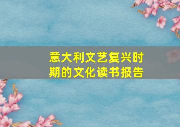 意大利文艺复兴时期的文化读书报告