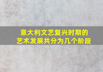 意大利文艺复兴时期的艺术发展共分为几个阶段