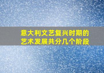 意大利文艺复兴时期的艺术发展共分几个阶段