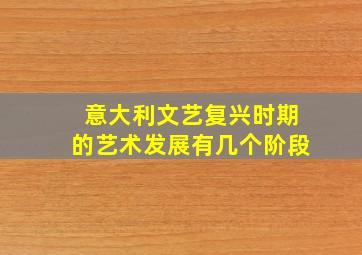 意大利文艺复兴时期的艺术发展有几个阶段