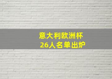 意大利欧洲杯26人名单出炉