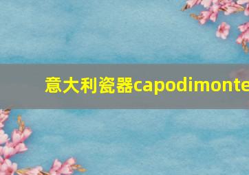 意大利瓷器capodimonte