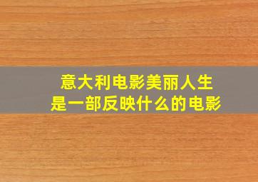 意大利电影美丽人生是一部反映什么的电影