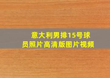 意大利男排15号球员照片高清版图片视频