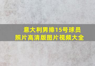 意大利男排15号球员照片高清版图片视频大全