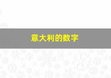 意大利的数字