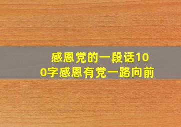 感恩党的一段话100字感恩有党一路向前