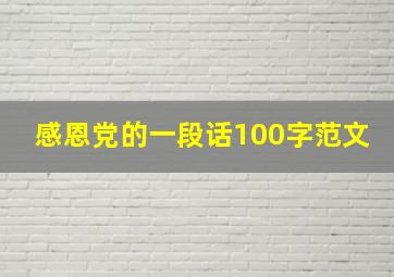 感恩党的一段话100字范文