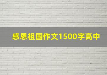 感恩祖国作文1500字高中