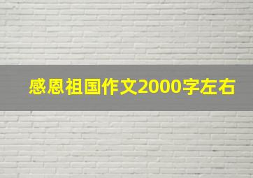 感恩祖国作文2000字左右