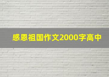 感恩祖国作文2000字高中