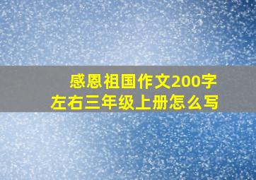 感恩祖国作文200字左右三年级上册怎么写