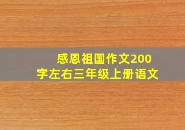 感恩祖国作文200字左右三年级上册语文