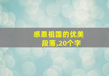 感恩祖国的优美段落,20个字