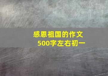 感恩祖国的作文500字左右初一