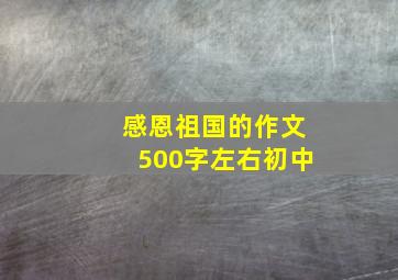 感恩祖国的作文500字左右初中