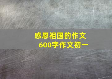 感恩祖国的作文600字作文初一