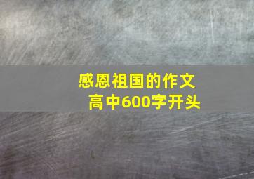 感恩祖国的作文高中600字开头