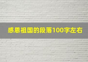 感恩祖国的段落100字左右