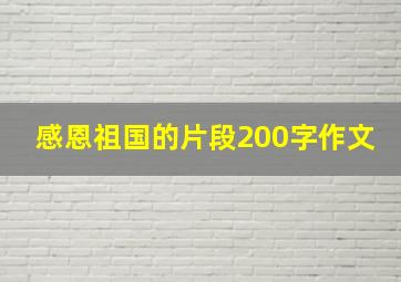 感恩祖国的片段200字作文