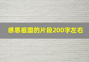 感恩祖国的片段200字左右