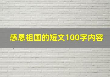 感恩祖国的短文100字内容