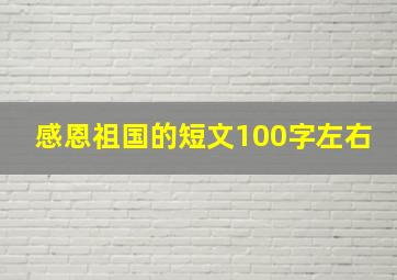 感恩祖国的短文100字左右