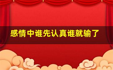 感情中谁先认真谁就输了