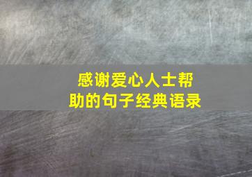 感谢爱心人士帮助的句子经典语录