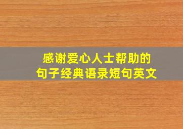 感谢爱心人士帮助的句子经典语录短句英文