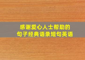 感谢爱心人士帮助的句子经典语录短句英语