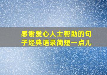 感谢爱心人士帮助的句子经典语录简短一点儿