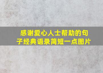 感谢爱心人士帮助的句子经典语录简短一点图片