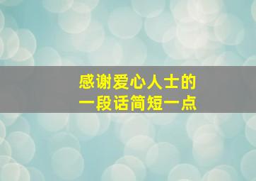 感谢爱心人士的一段话简短一点