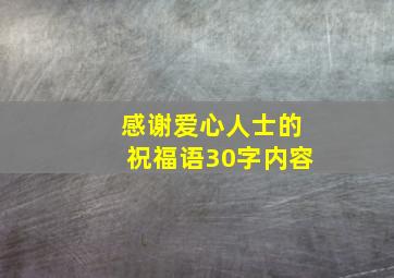 感谢爱心人士的祝福语30字内容