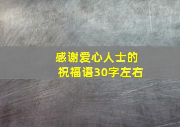 感谢爱心人士的祝福语30字左右