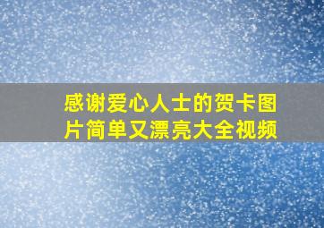 感谢爱心人士的贺卡图片简单又漂亮大全视频